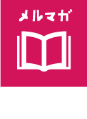 メルマガ購読