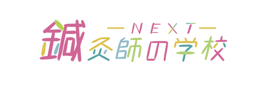 「知る」「体験する」「実践する」を応援/鍼灸師の学校