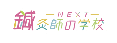 「知る」「体験する」「実践する」を応援/鍼灸師の学校